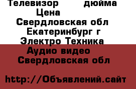 Телевизор LG 32 дюйма › Цена ­ 7 000 - Свердловская обл., Екатеринбург г. Электро-Техника » Аудио-видео   . Свердловская обл.